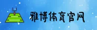 雅博体育(YABO SPORTS)官方网站 - 行业领先的体育娱乐平台