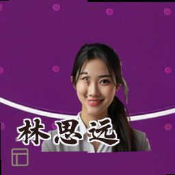 林思远