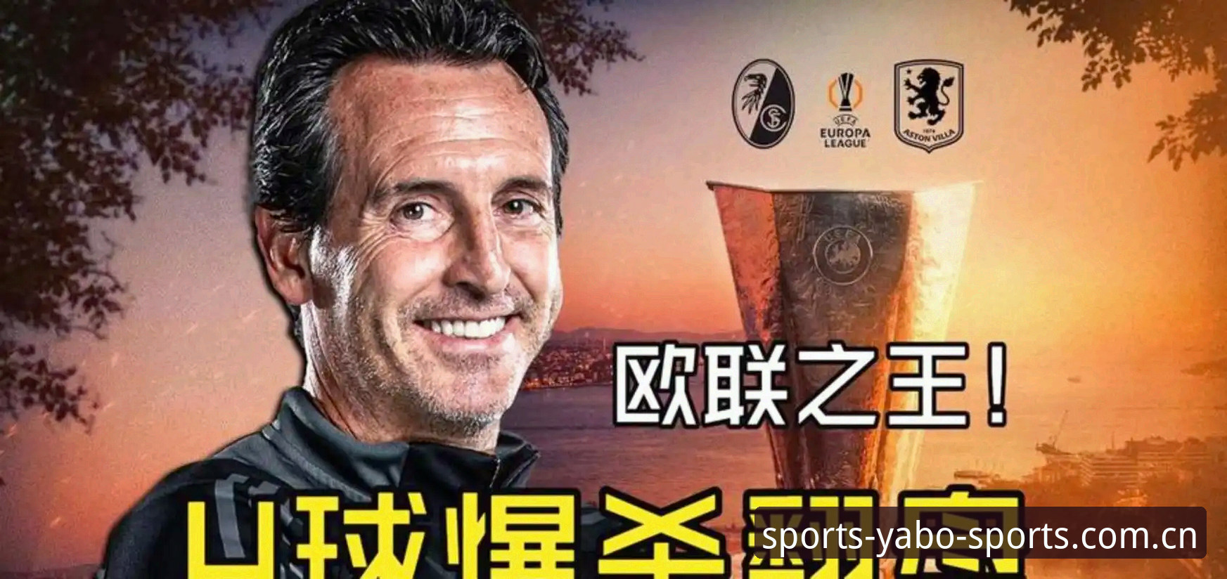 5项纪录见证欧联杯之王诞生：埃梅里率维拉3-0捧杯的技术级复盘